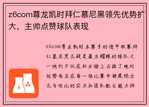 z6com尊龙凯时拜仁慕尼黑领先优势扩大，主帅点赞球队表现