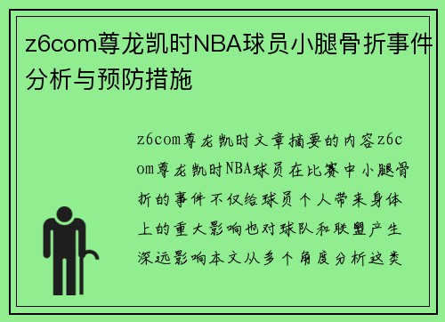 z6com尊龙凯时NBA球员小腿骨折事件分析与预防措施