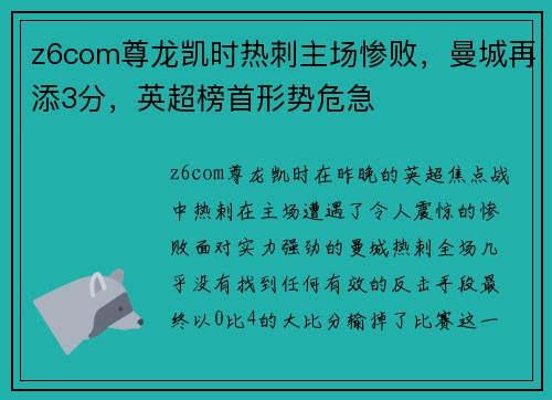 z6com尊龙凯时热刺主场惨败，曼城再添3分，英超榜首形势危急