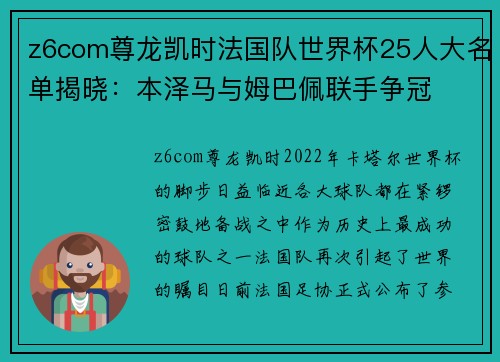 z6com尊龙凯时法国队世界杯25人大名单揭晓：本泽马与姆巴佩联手争冠